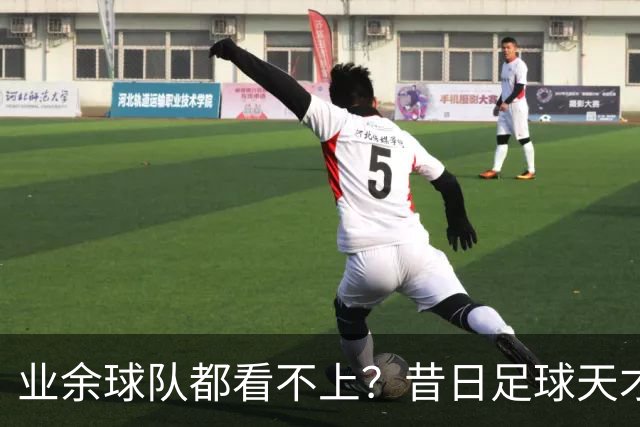 业余球队都看不上？昔日足球天才少年，正陷入无球可踢的尴尬境地