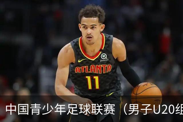 中国青少年足球联赛（男子U20组） 上海申花主场3-1深圳新鹏城