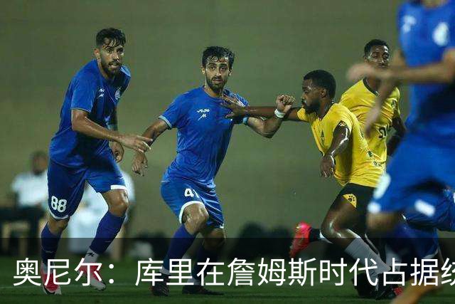 奥尼尔：库里在詹姆斯时代占据统治地位，已奠定历史地位