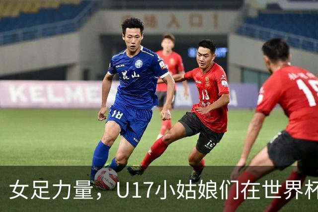 女足力量，U17小姑娘们在世界杯首战大放异彩！