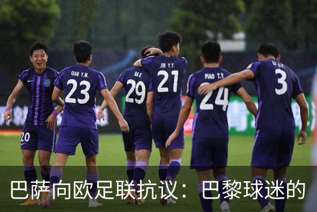 巴萨向欧足联抗议：巴黎球迷的“屠杀”横幅太过火了！