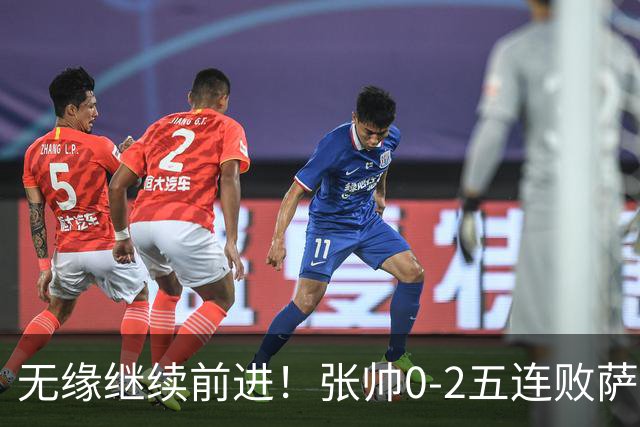 无缘继续前进！张帅0-2五连败萨巴伦卡，止步多伦多站第3轮