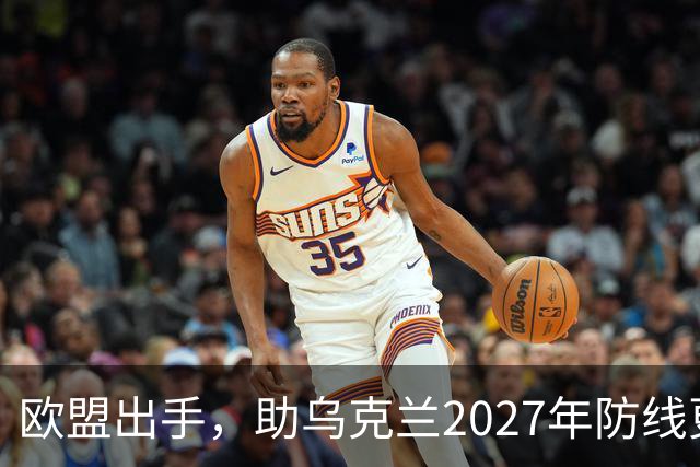 欧盟出手，助乌克兰2027年防线更坚韧！