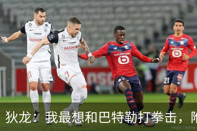 狄龙：我最想和巴特勒打拳击，附加赛淘汰勇士感觉很爽