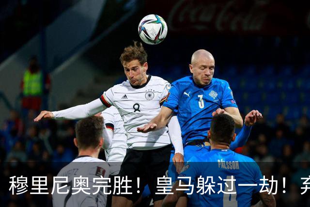 穆里尼奥完胜！皇马躲过一劫！弃帅上任切尔西昏招不断
