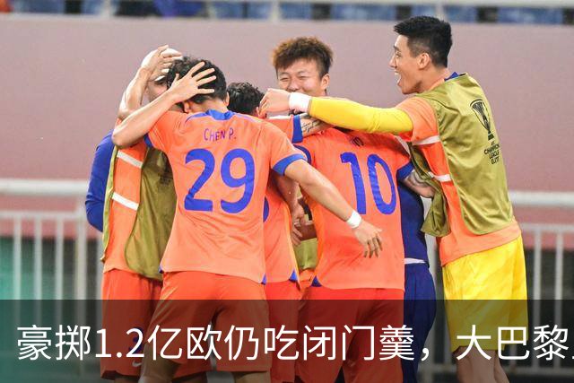 豪掷1.2亿欧仍吃闭门羹，大巴黎坚决留住摩洛哥飞翼阿什拉夫