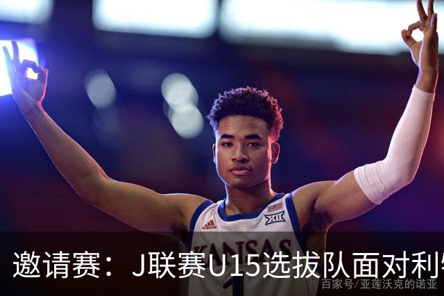 邀请赛：J联赛U15选拔队面对利物浦U15梯队豪取二连胜